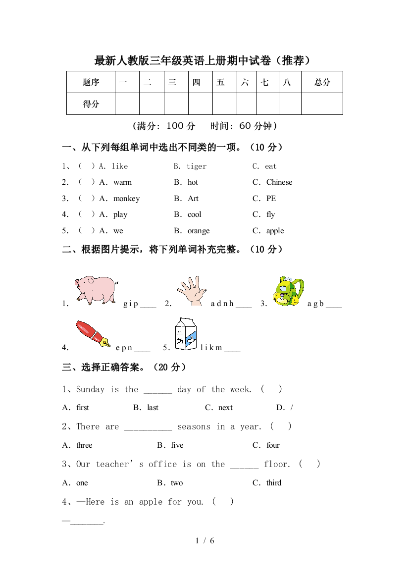 最新人教版三年级英语上册期中试卷(推荐)