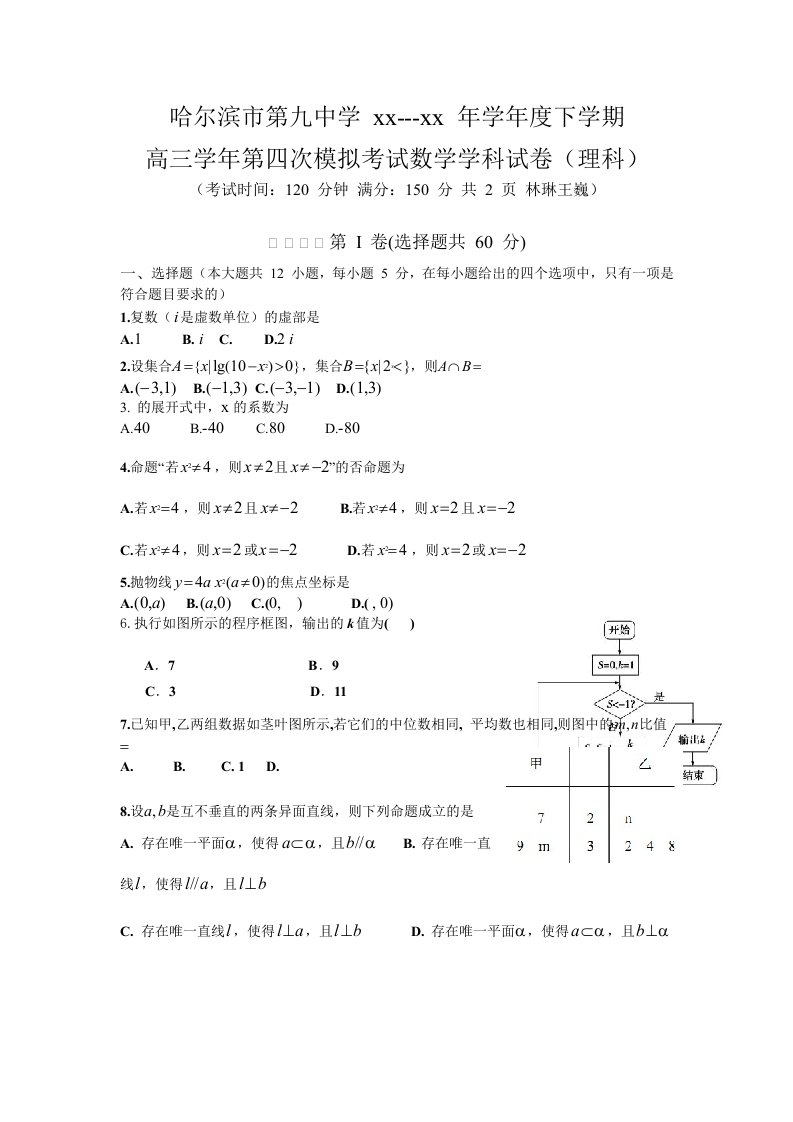 2019-2020年高三第四次高考模拟数学（理）试题