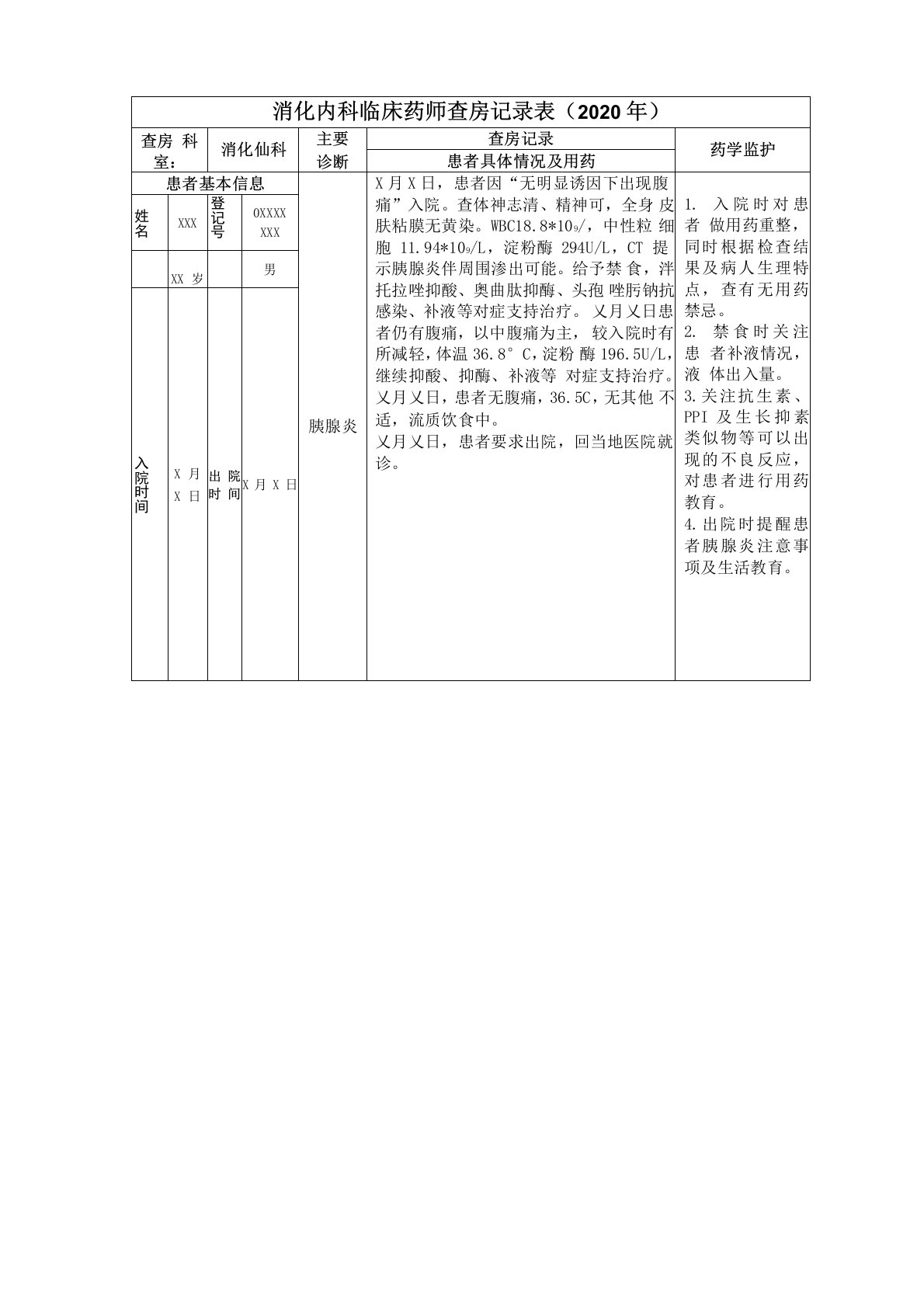 最新消化内科临床药师查房记录表模板