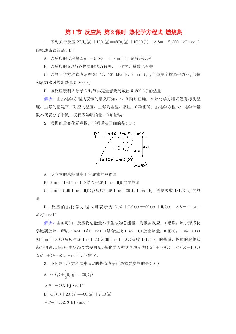 2025版新教材高中化学第1章化学反应的热效应第1节反应热第2课时热化学方程式燃烧热随堂演练新人教版选择性必修1