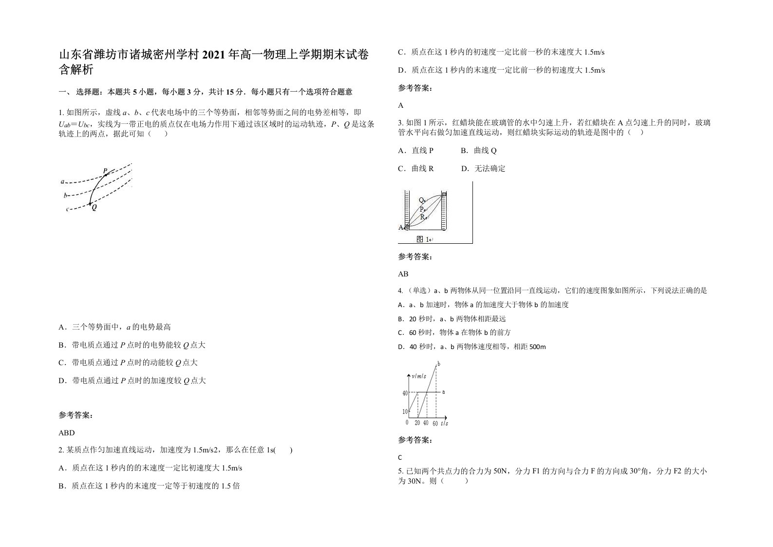 山东省潍坊市诸城密州学村2021年高一物理上学期期末试卷含解析