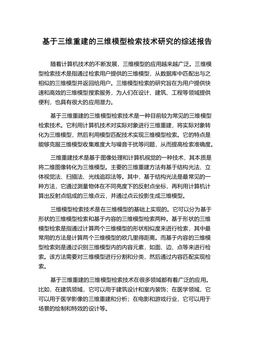 基于三维重建的三维模型检索技术研究的综述报告