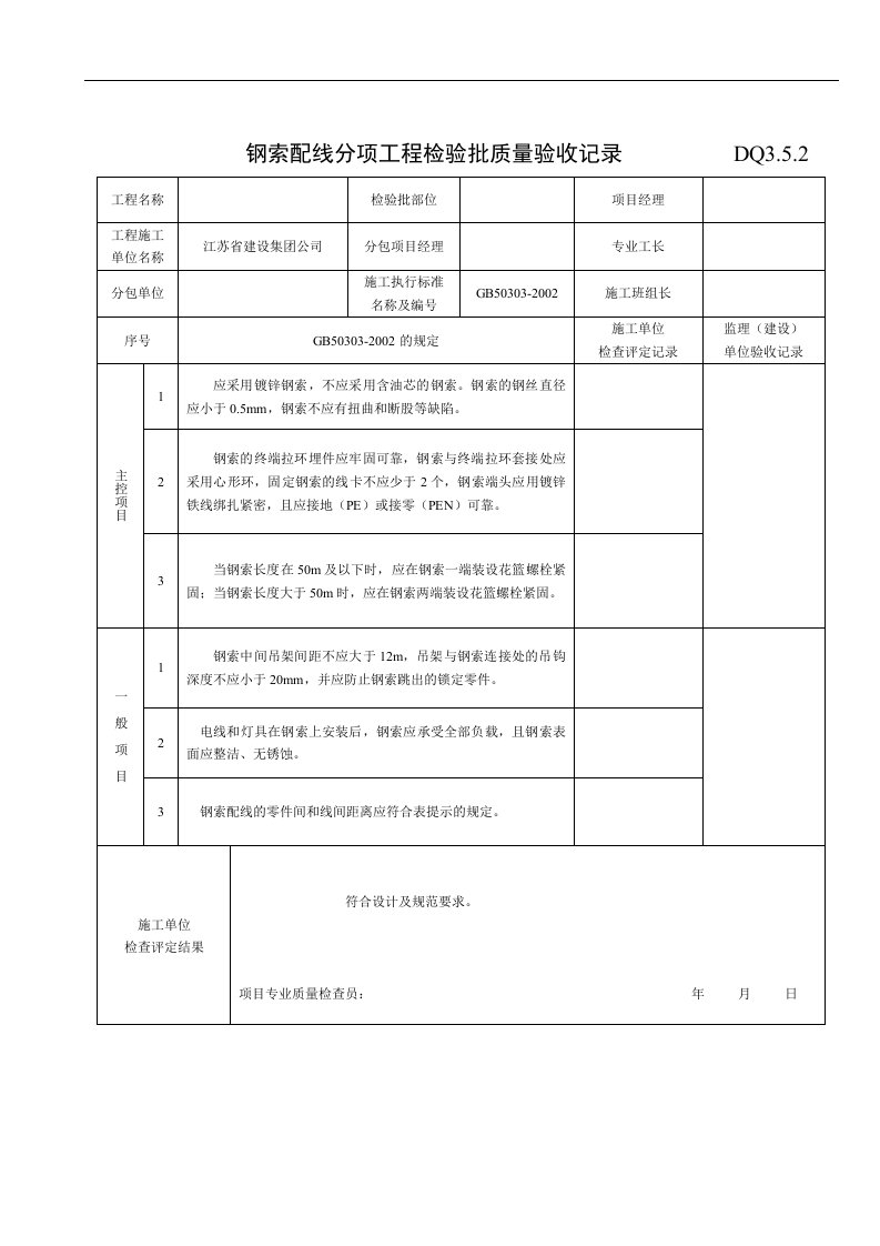 【管理精品】钢索配线分项工程检验批质量验收记录表