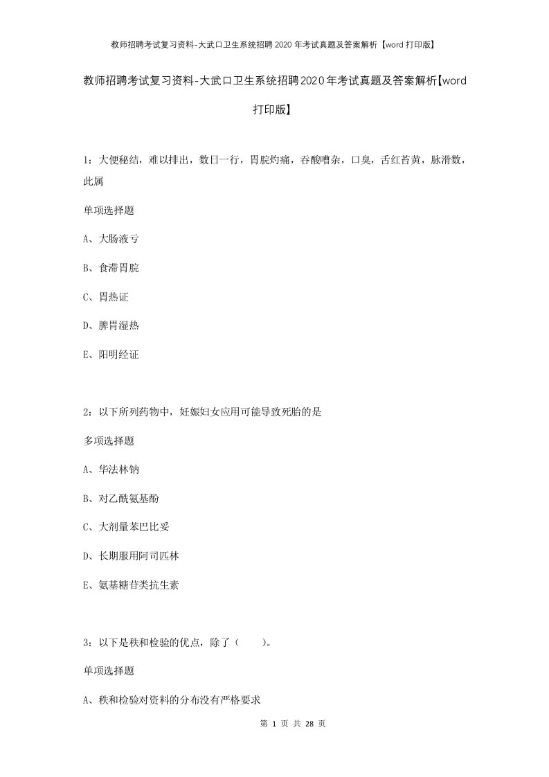 教师招聘考试复习资料-大武口卫生系统招聘2020年考试真题及答案解析word打印版