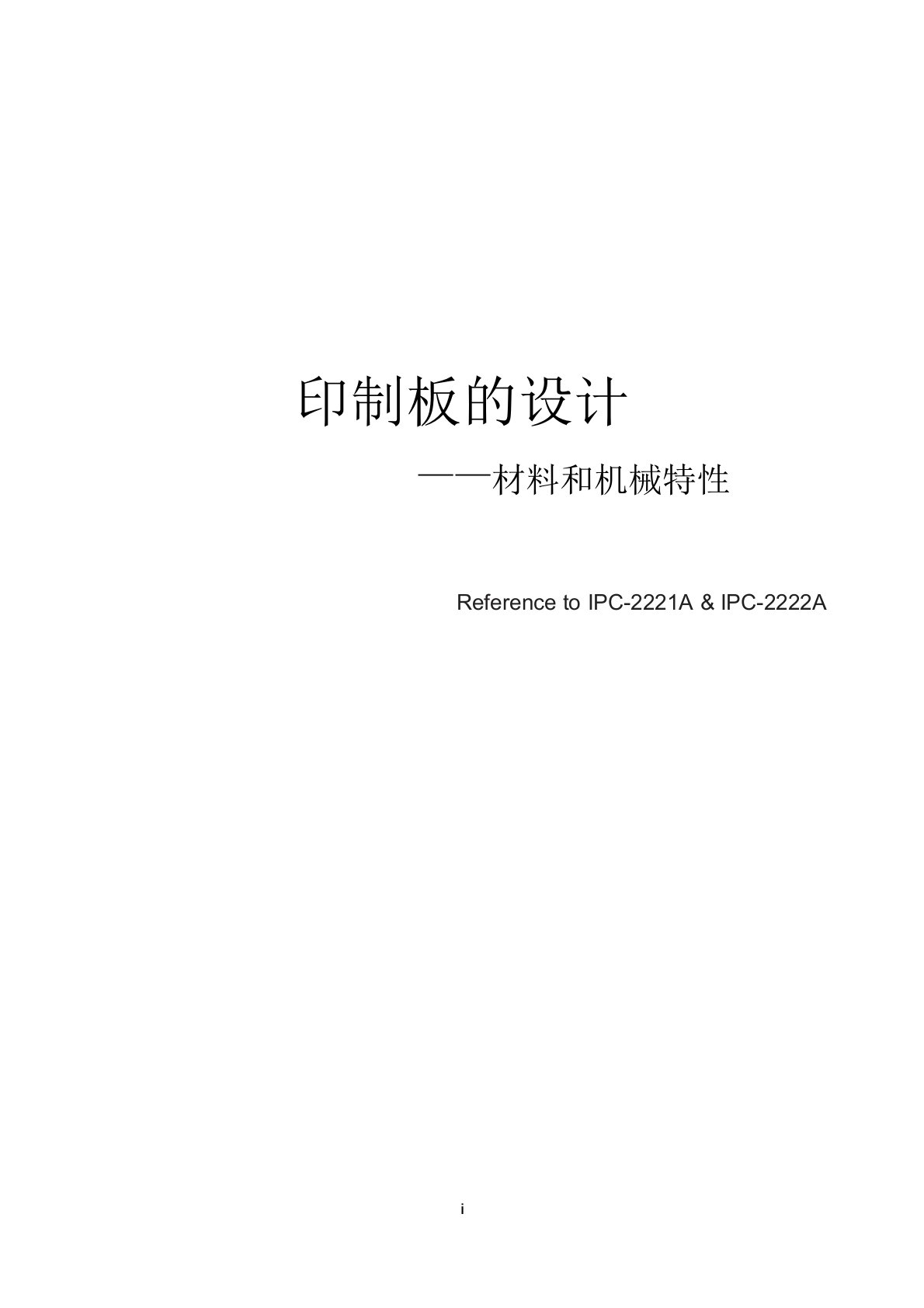 PCB(印制板IPC2221)-材料和机械特性