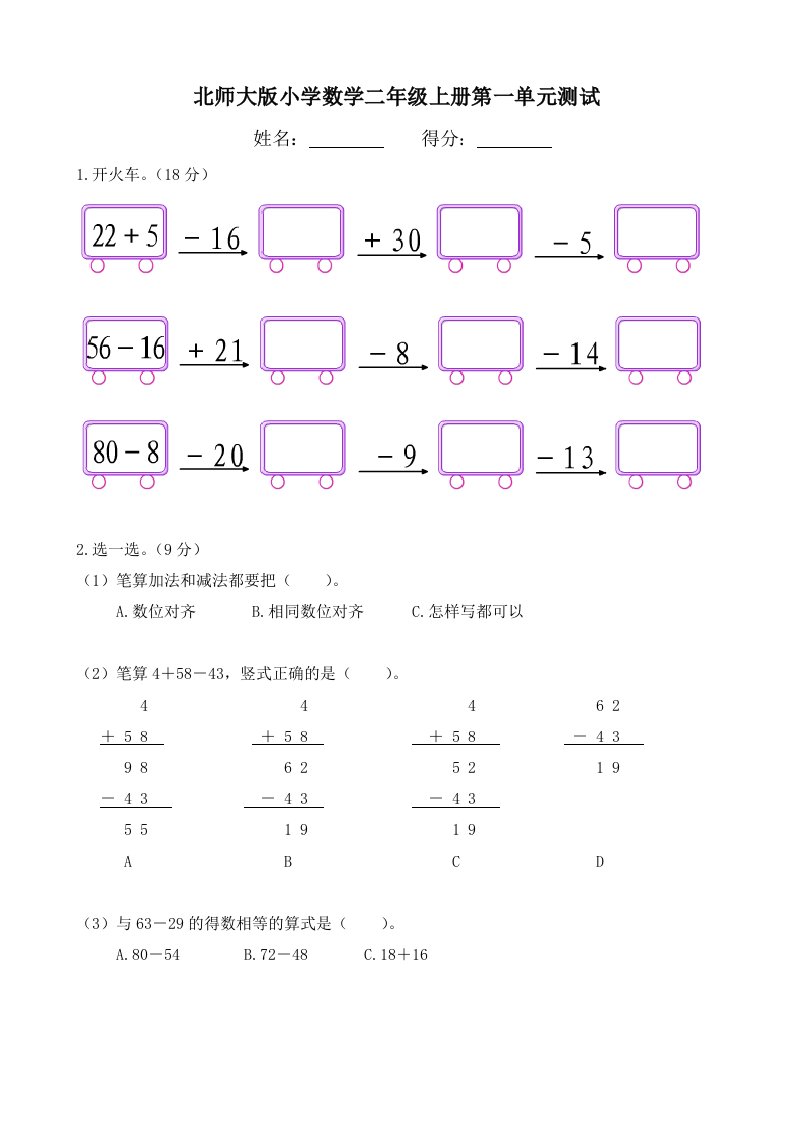 北师大版小学二年级数学上册单元练习题全册