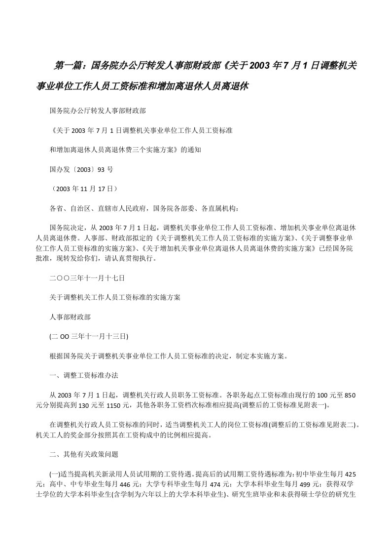 国务院办公厅转发人事部财政部《关于2003年7月1日调整机关事业单位工作人员工资标准和增加离退休人员离退休（合集五篇）[修改版]