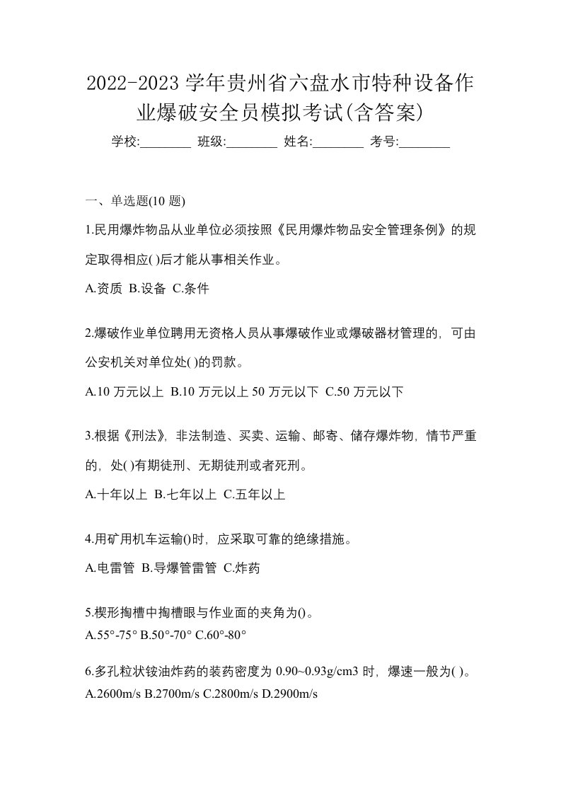 2022-2023学年贵州省六盘水市特种设备作业爆破安全员模拟考试含答案