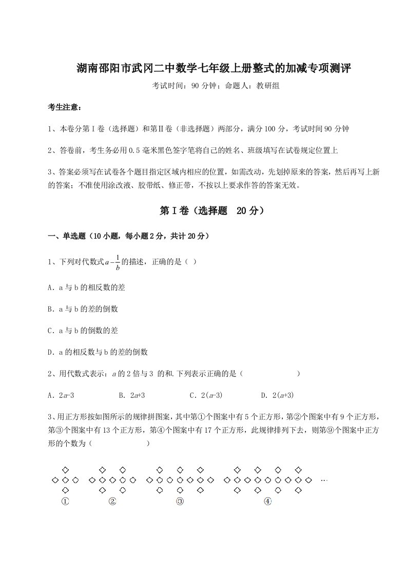 2023-2024学年湖南邵阳市武冈二中数学七年级上册整式的加减专项测评试卷（附答案详解）