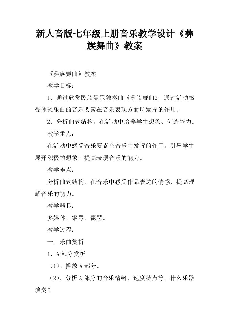 新人音版七年级上册音乐教学设计《彝族舞曲》教案