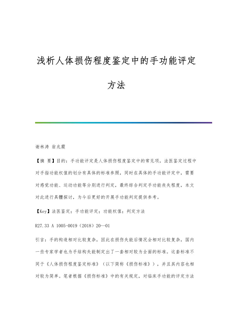 浅析人体损伤程度鉴定中的手功能评定方法