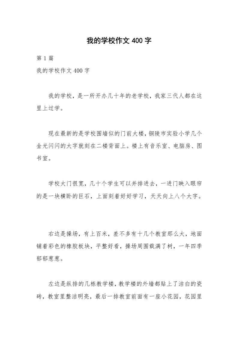 我的学校作文400字