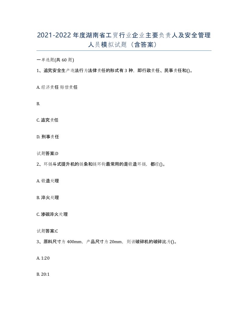 20212022年度湖南省工贸行业企业主要负责人及安全管理人员模拟试题含答案