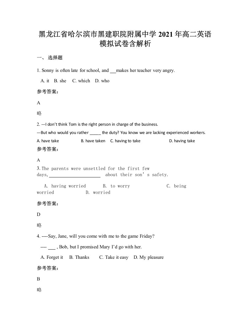 黑龙江省哈尔滨市黑建职院附属中学2021年高二英语模拟试卷含解析