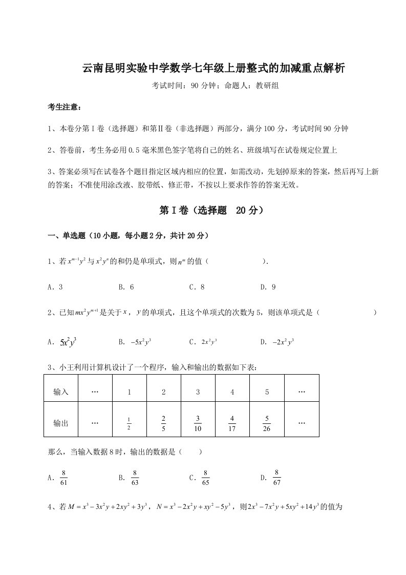 强化训练云南昆明实验中学数学七年级上册整式的加减重点解析试题（详解）