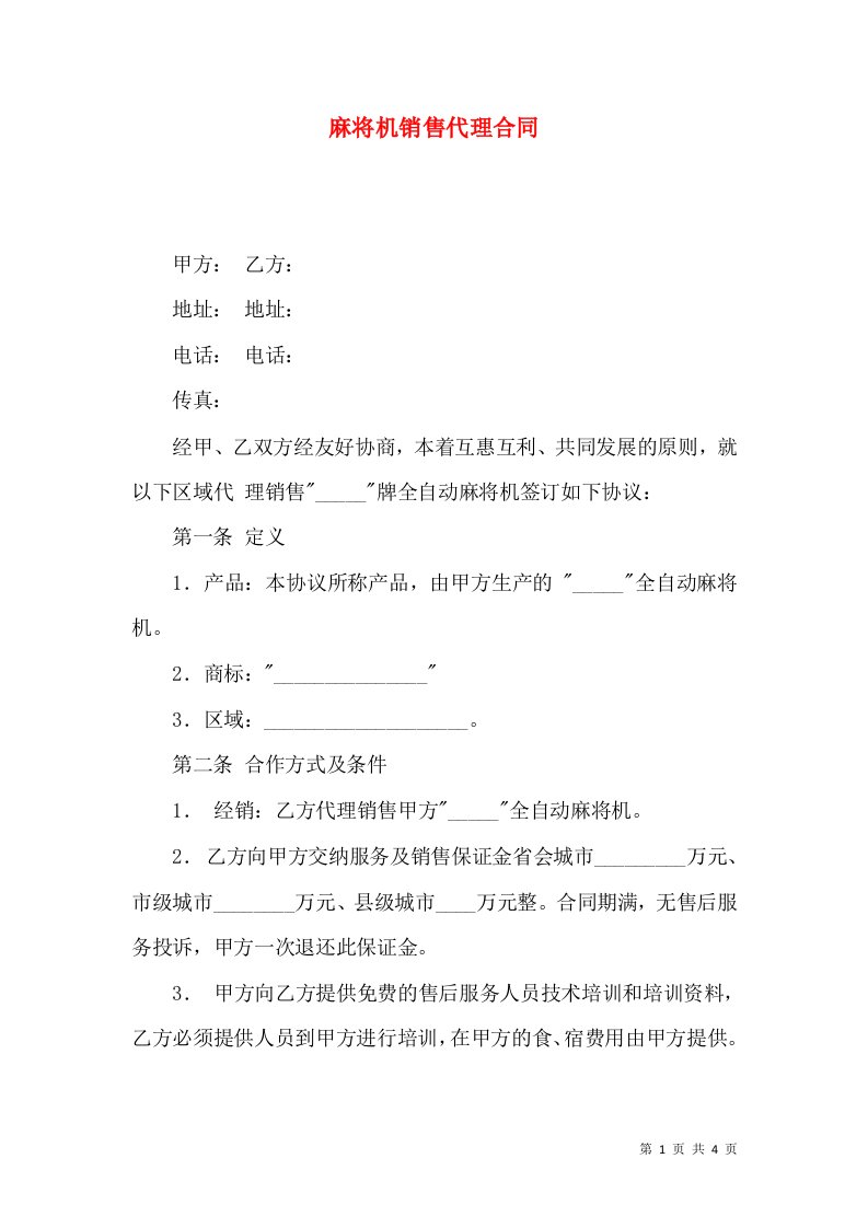 麻将机销售代理合同