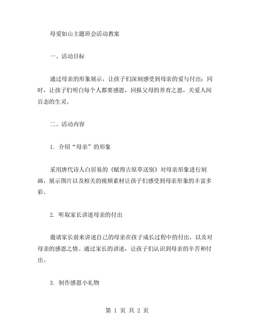 母爱如山主题班会活动教案