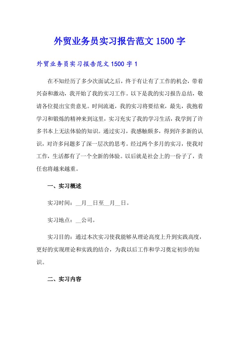 外贸业务员实习报告范文1500字