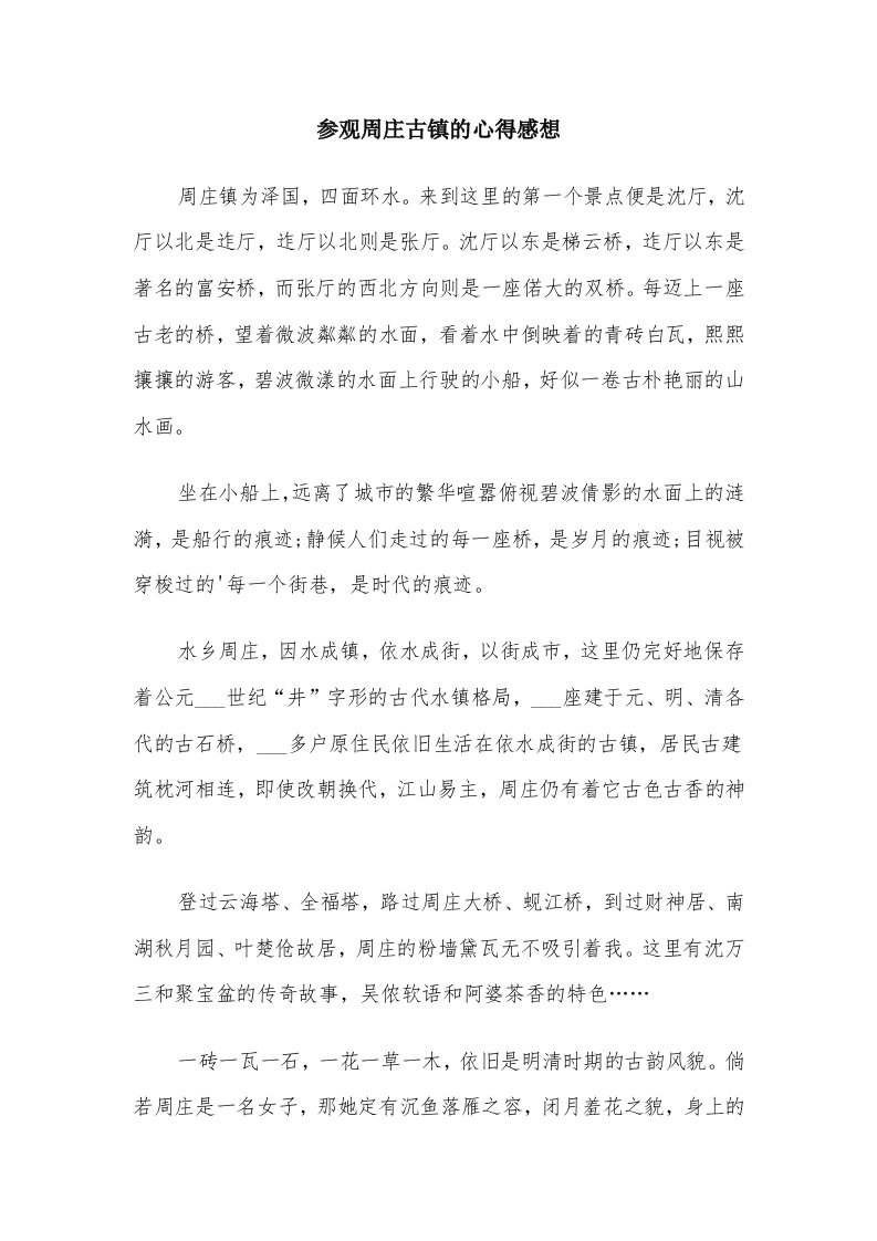 参观周庄古镇的心得感想