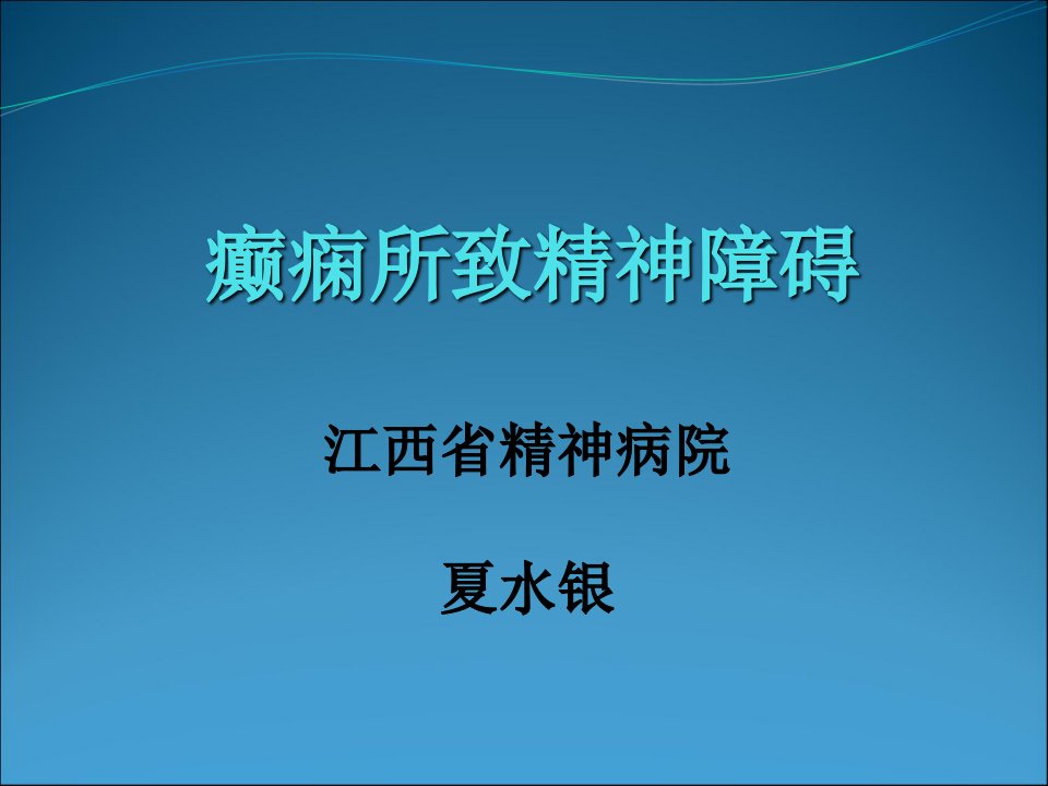 癫痫所致精神障碍夏水银