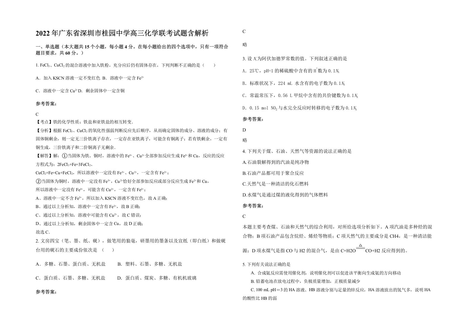 2022年广东省深圳市桂园中学高三化学联考试题含解析