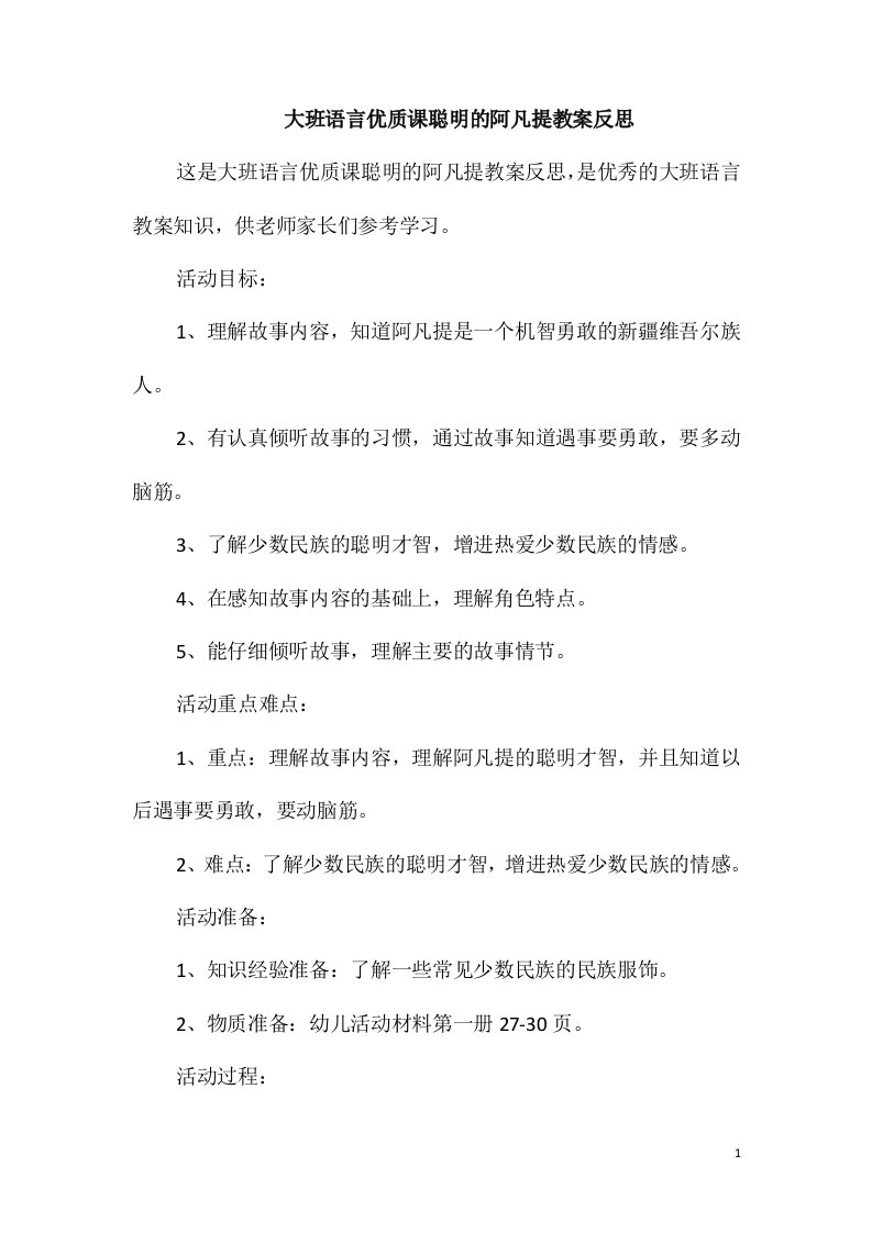 大班语言优质课聪明的阿凡提教案反思