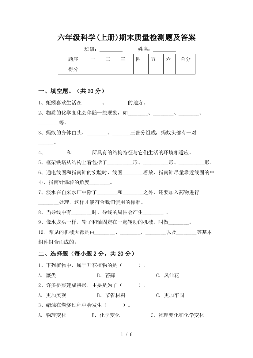 六年级科学(上册)期末质量检测题及答案