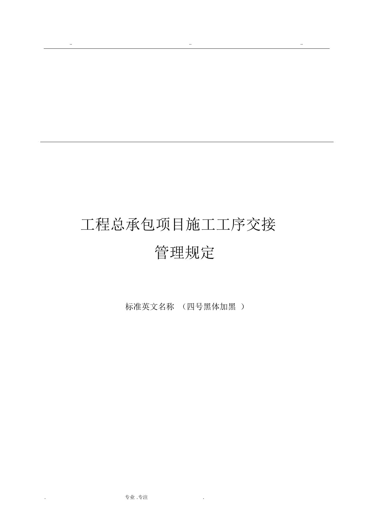 工程总承包项目施工工序交接管理规定