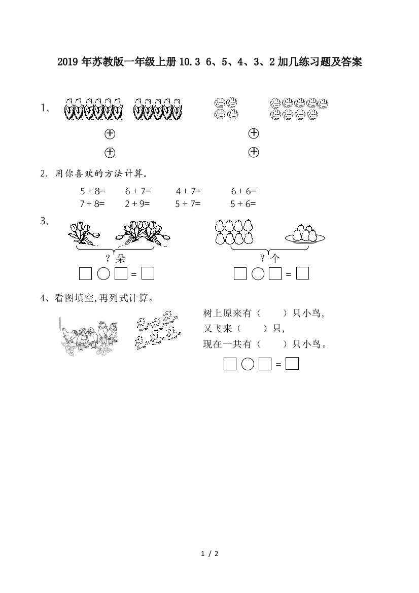 2019年苏教版一年级上册10.3-6、5、4、3、2加几练习题及答案