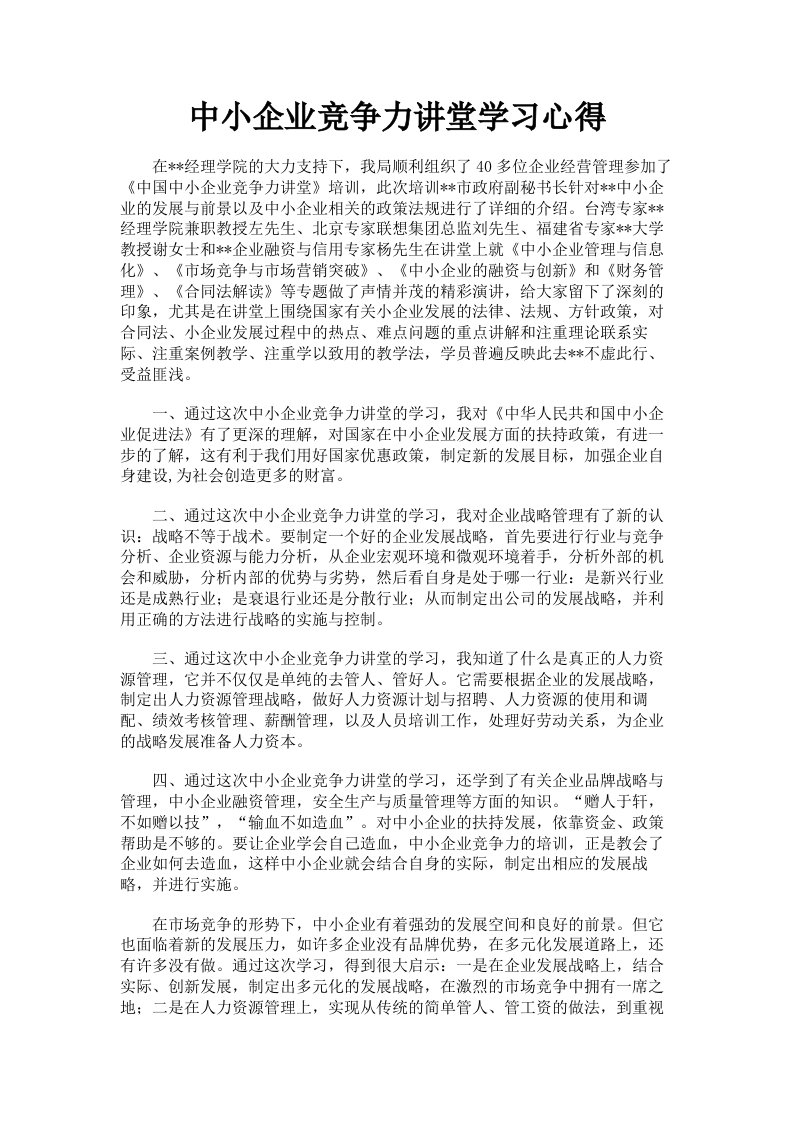 中小企业竞争力讲堂学习心得