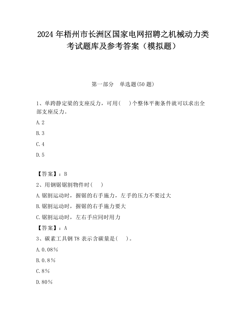 2024年梧州市长洲区国家电网招聘之机械动力类考试题库及参考答案（模拟题）