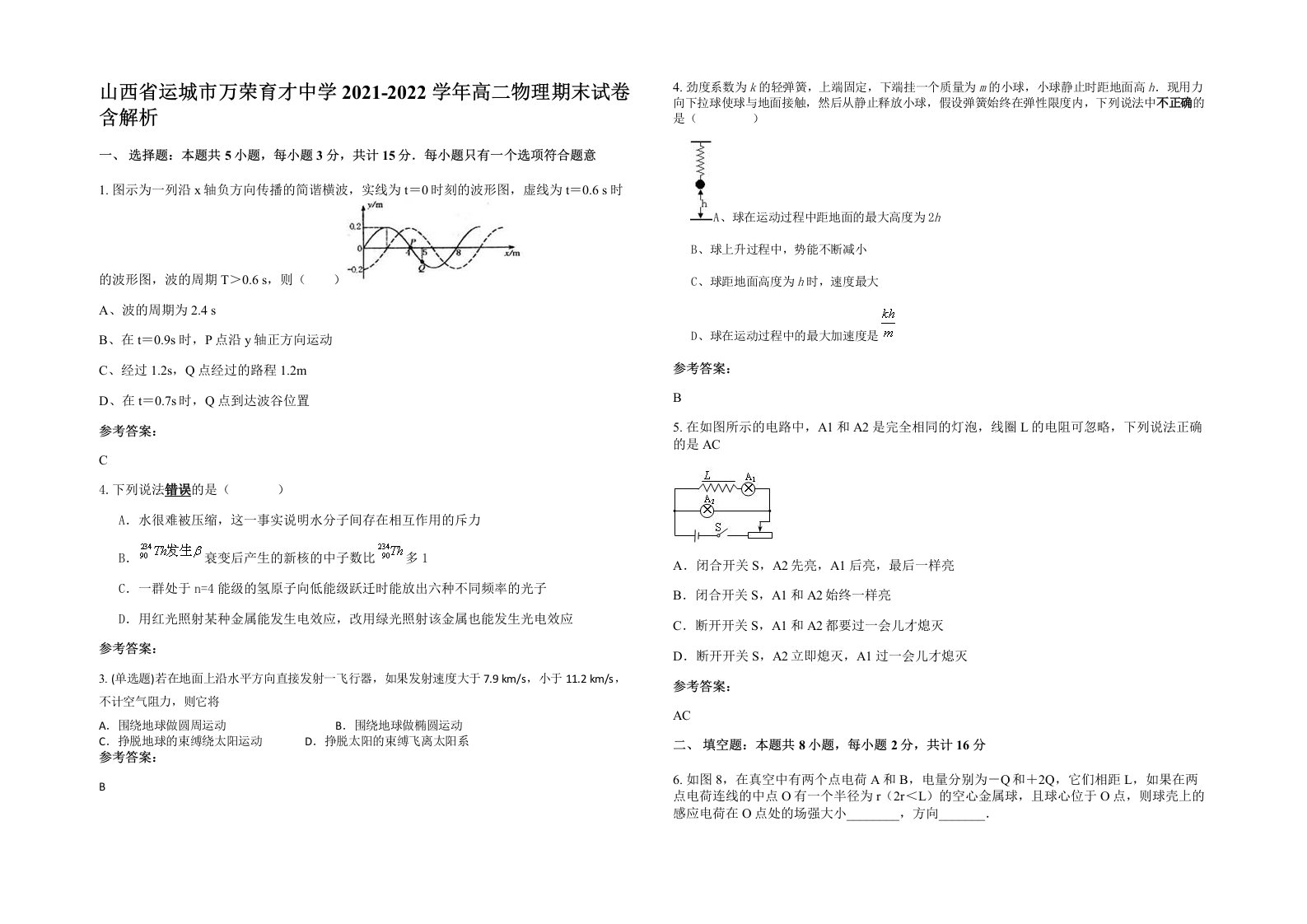 山西省运城市万荣育才中学2021-2022学年高二物理期末试卷含解析