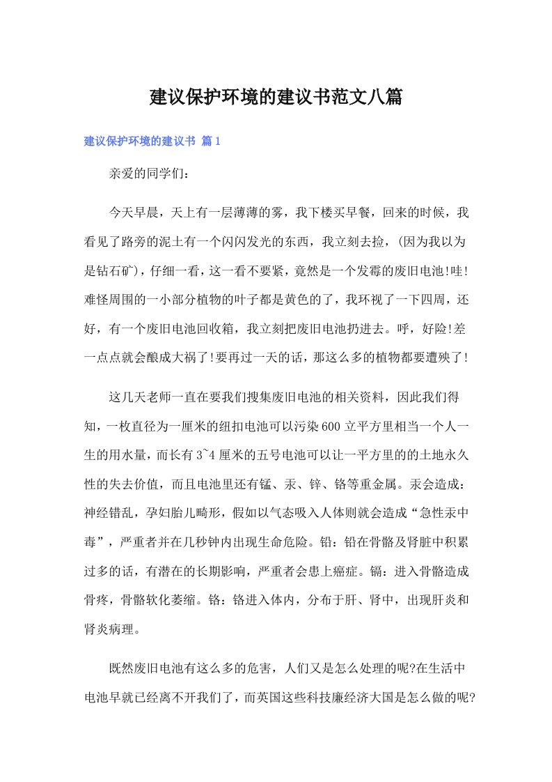 建议保护环境的建议书范文八篇