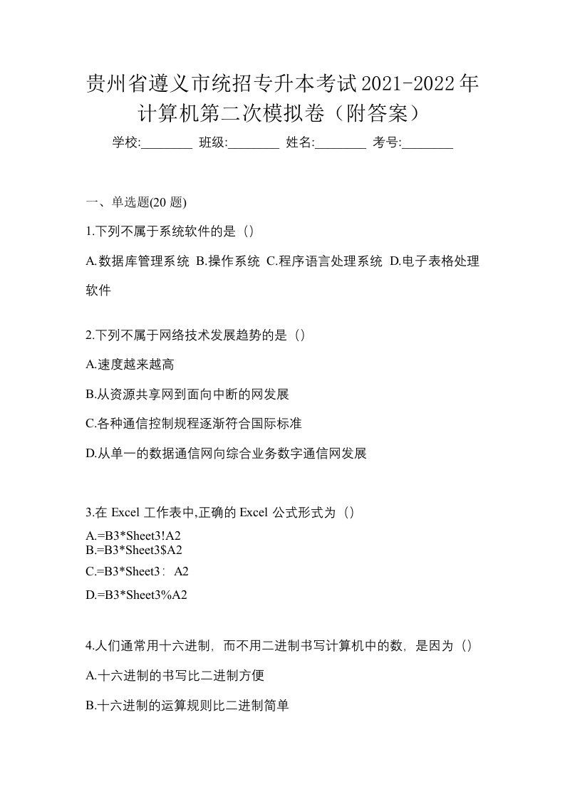 贵州省遵义市统招专升本考试2021-2022年计算机第二次模拟卷附答案