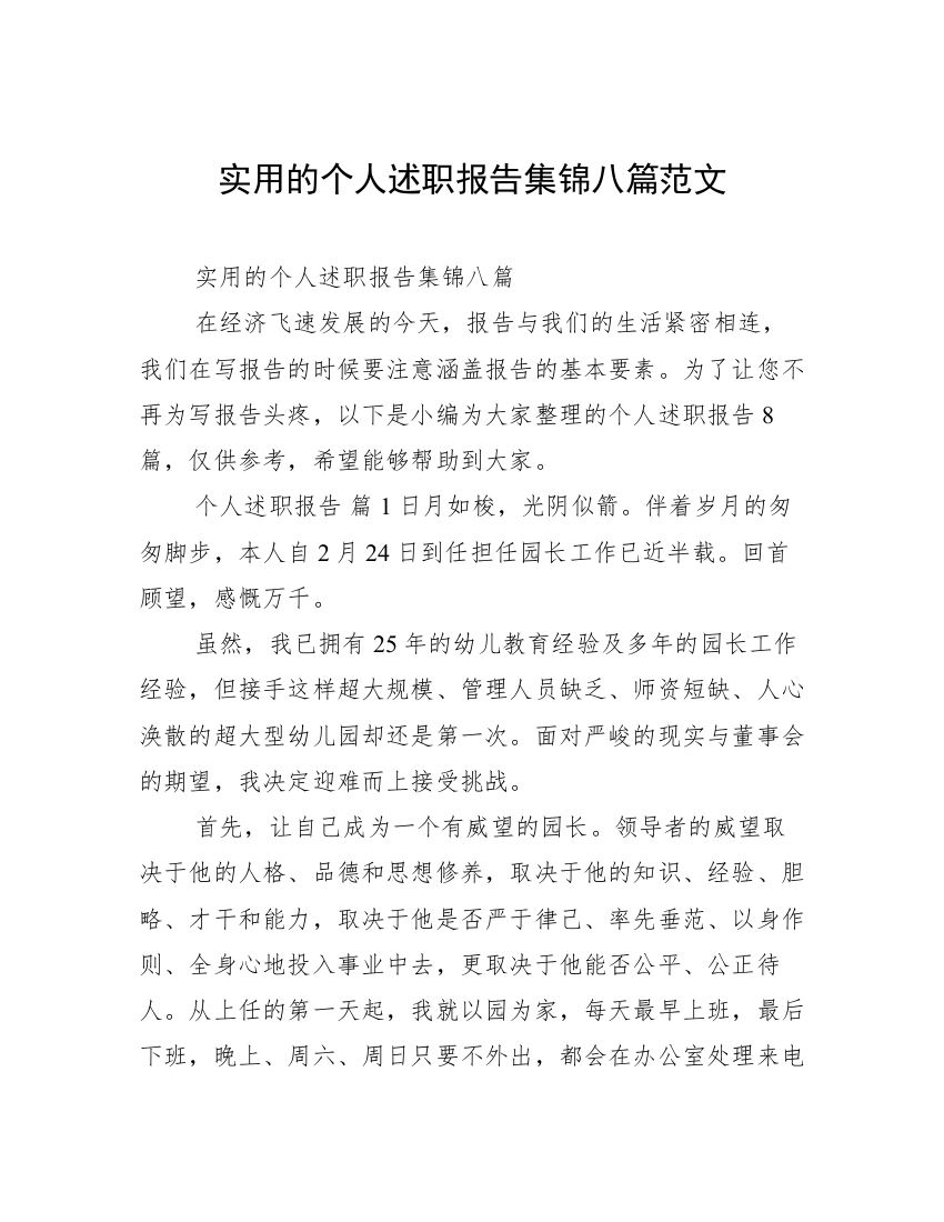 实用的个人述职报告集锦八篇范文