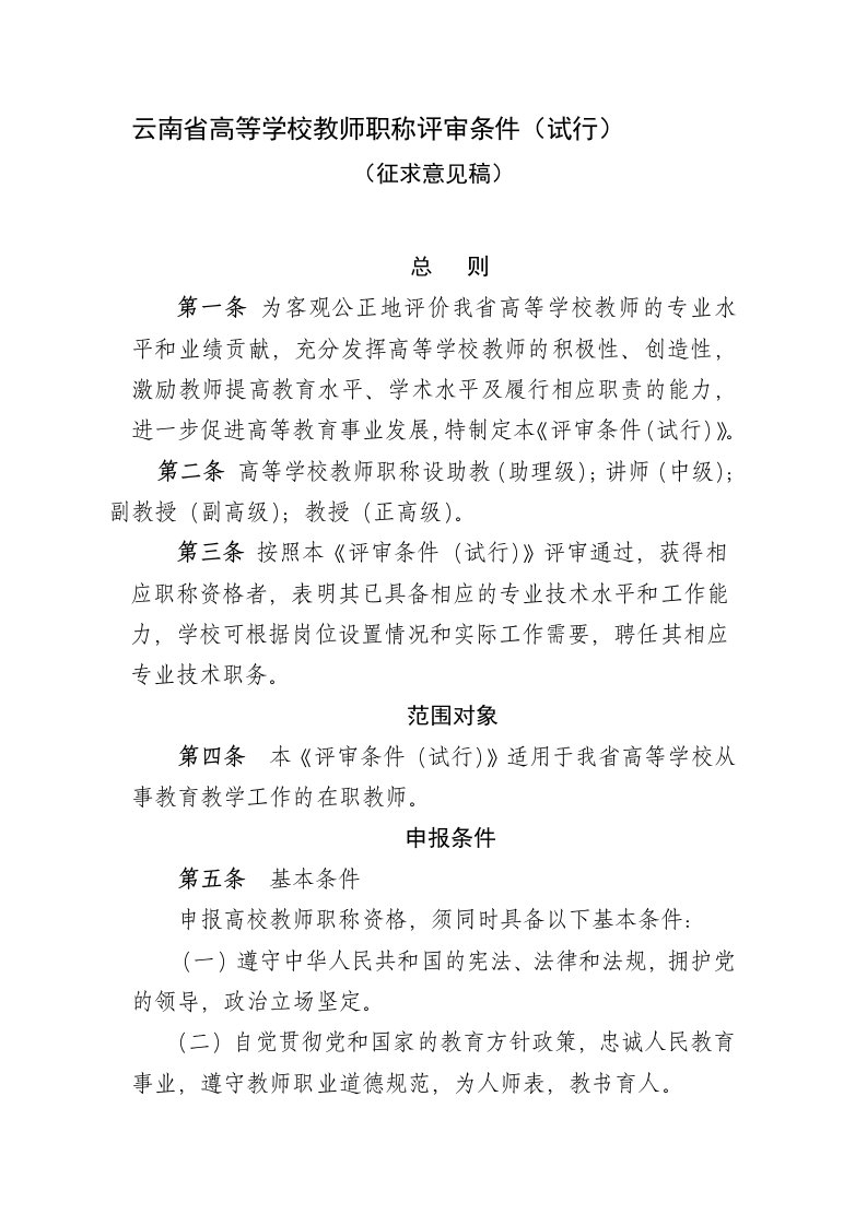 云南省高等学校教师职称评审条件(试行)