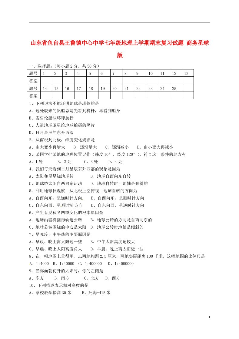 山东省鱼台县王鲁镇中心中学七级地理上学期期末复习试题