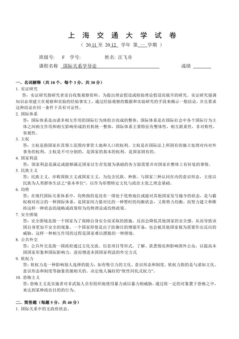 《国际关系学导论》考卷