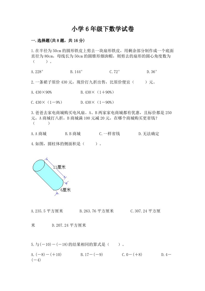 小学6年级下数学试卷及答案（真题汇编）