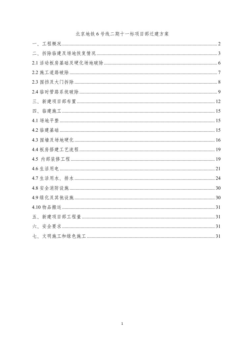 项目部临建施工方案2014.10.31