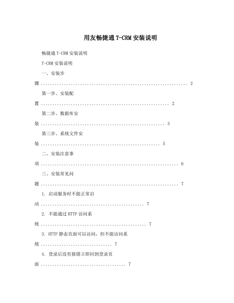 用友畅捷通T-CRM安装说明