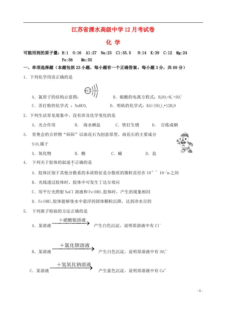 江苏省溧水高级中学高一化学上学期12月月考试题