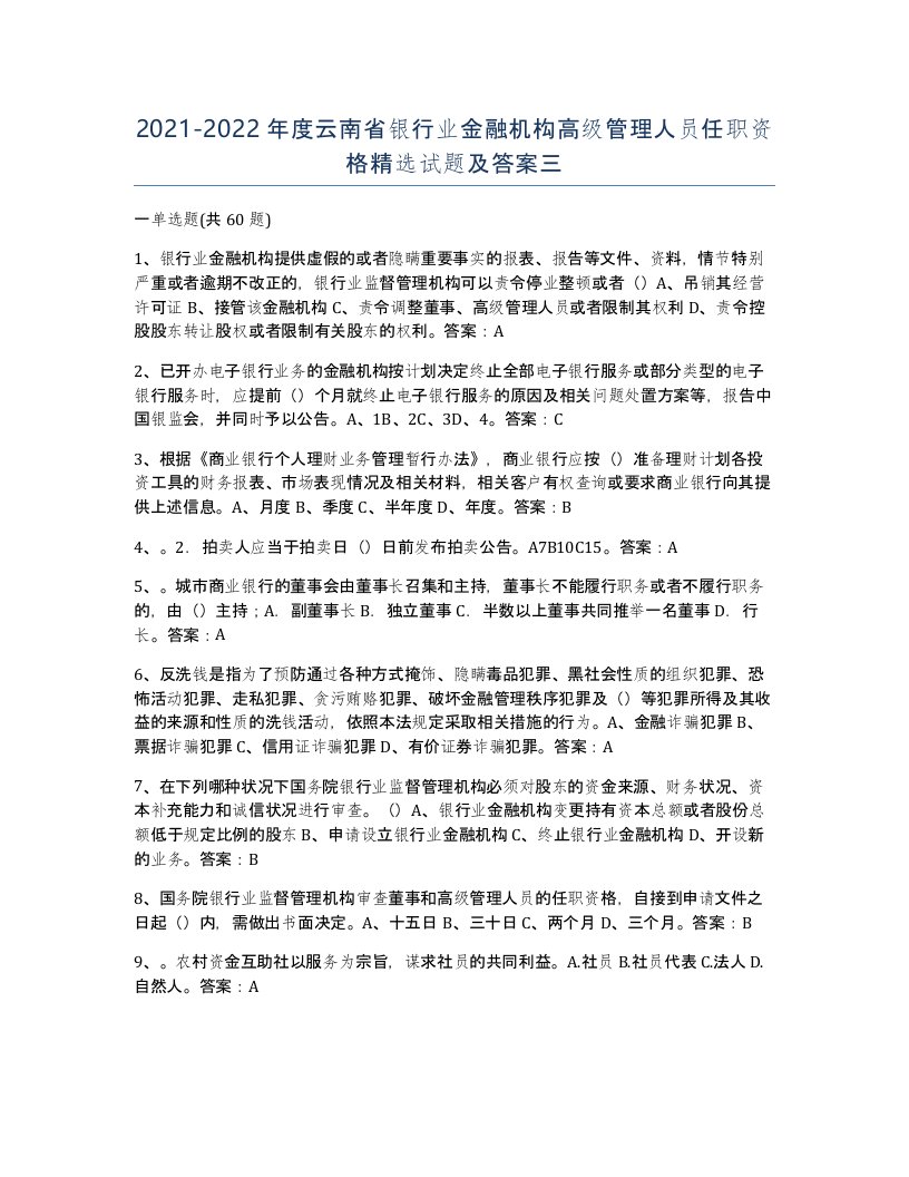 2021-2022年度云南省银行业金融机构高级管理人员任职资格试题及答案三