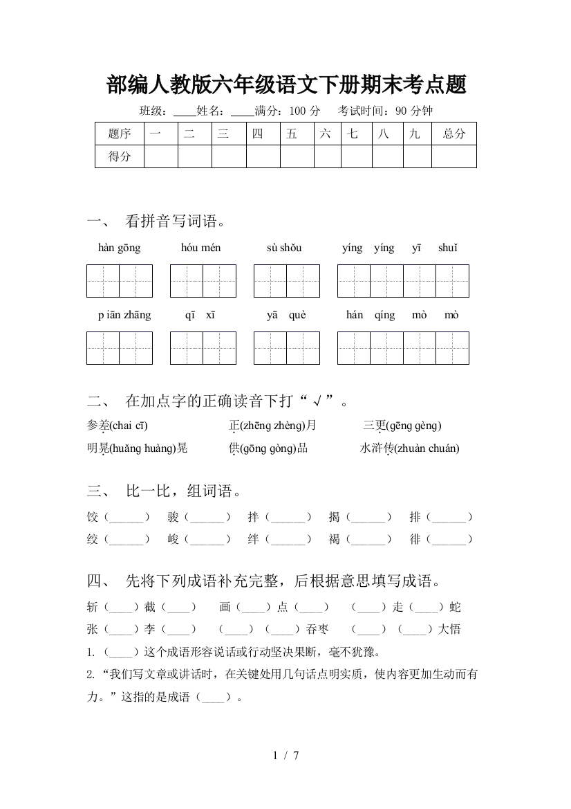 部编人教版六年级语文下册期末考点题