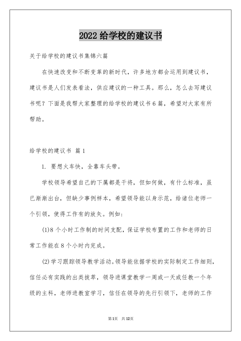 2022给学校的建议书_224