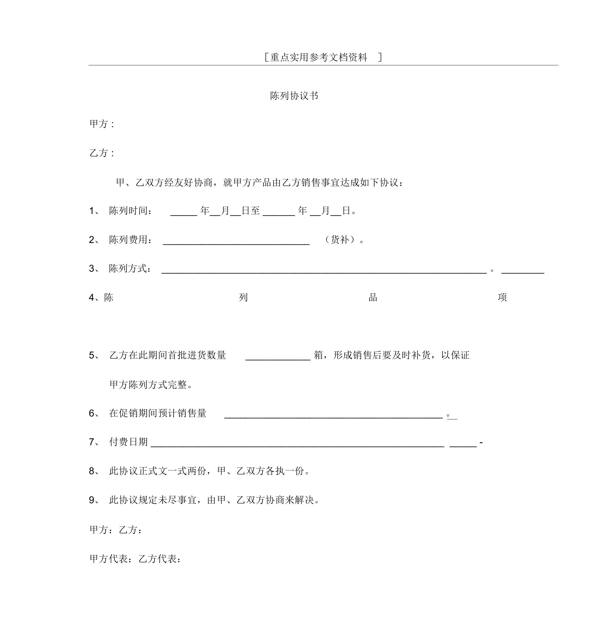 超市商品陈列协议