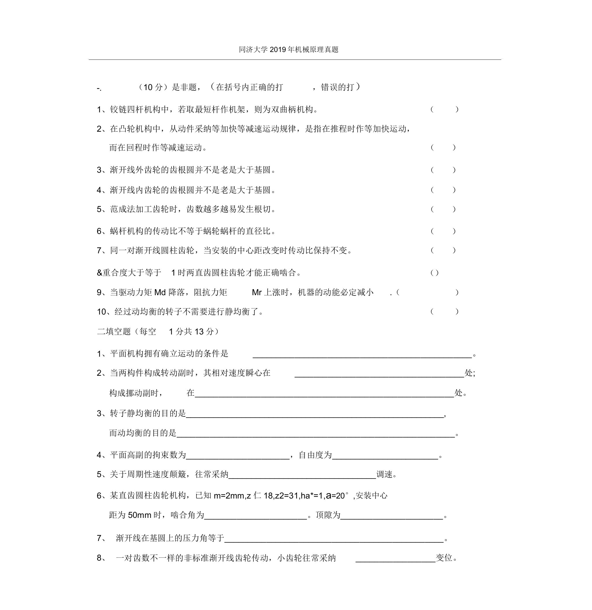 同济大学-机械原理考研试题