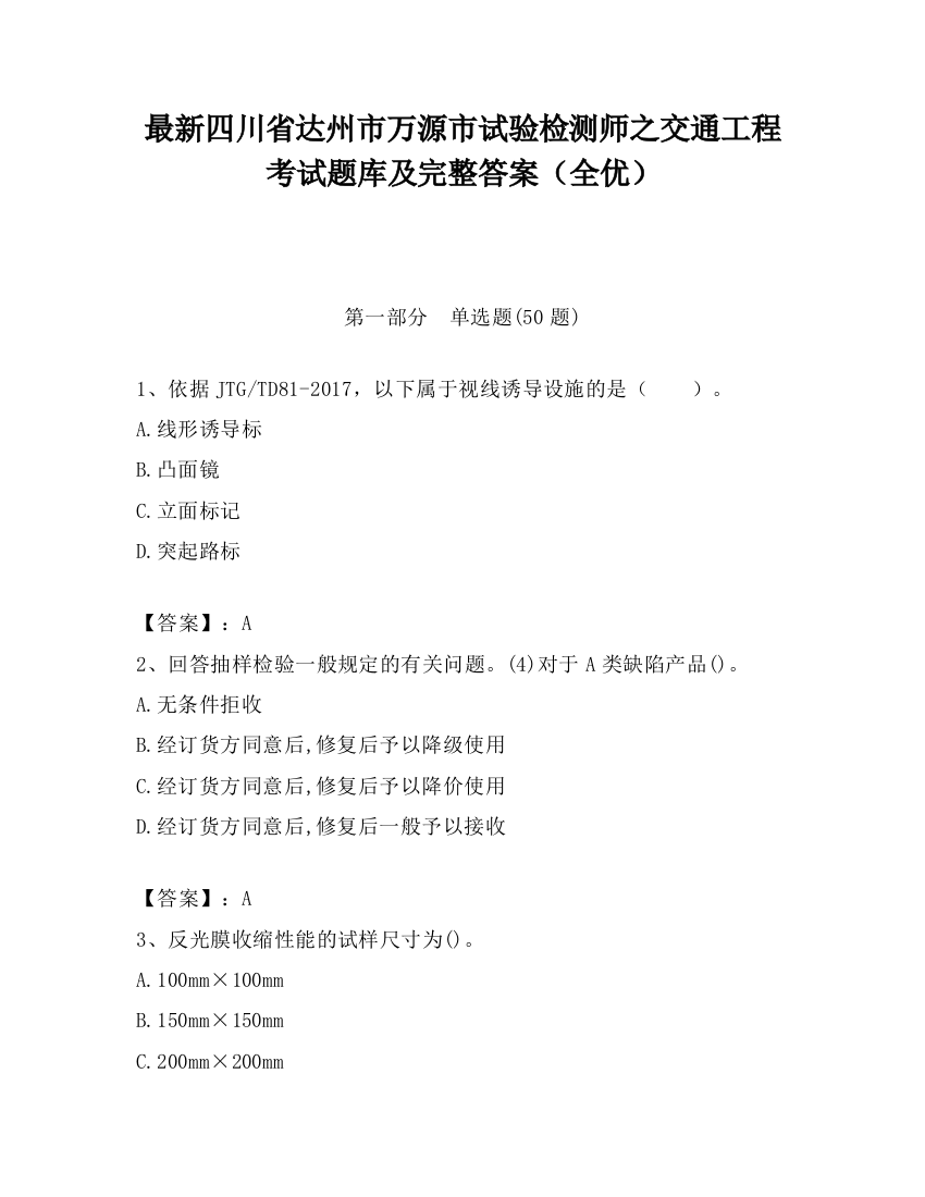 最新四川省达州市万源市试验检测师之交通工程考试题库及完整答案（全优）