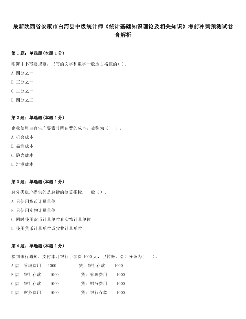 最新陕西省安康市白河县中级统计师《统计基础知识理论及相关知识》考前冲刺预测试卷含解析