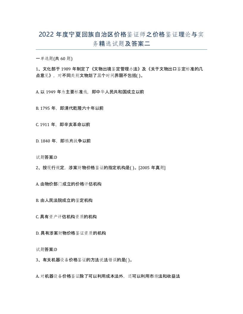 2022年度宁夏回族自治区价格鉴证师之价格鉴证理论与实务试题及答案二